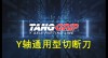 TANGGRIP Y轴通用切断刀